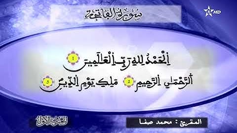 تلاوة خاشعة لسورة الفاتحة من المصحف المرتل بصوت الشيخ محمد صفا حفظه .