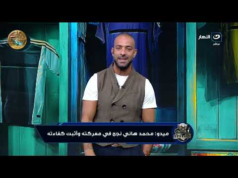 Tuesday, October 13 | Mido hosts Ismaily Club President Mohamed Raef to discuss the youth sector ...