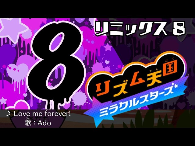 ﾘｽﾞ天 ﾐﾗｸﾙｽﾀｰｽﾞ】歌あり リミックス8（Love me forever：Ado） リズム