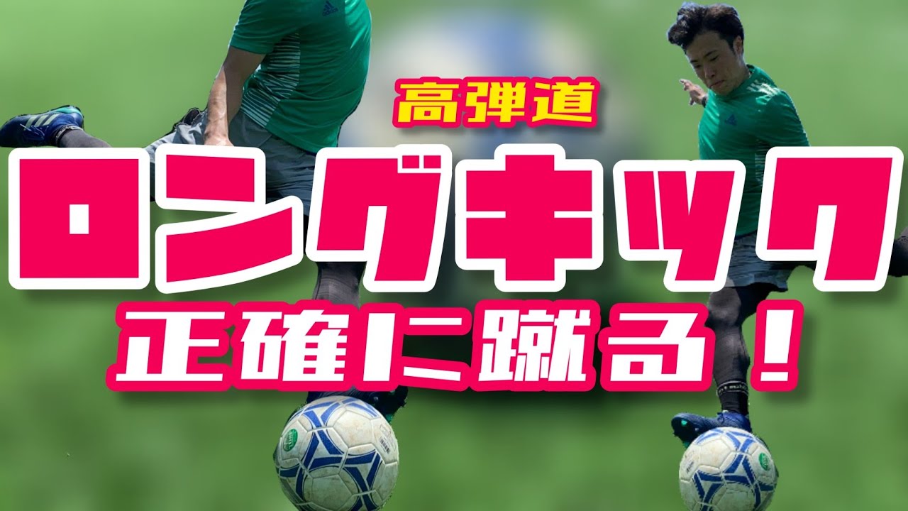 ロングキック 2つのコツできれいに飛ばす 高弾道ロングボールの蹴り方 サッカー Youtube