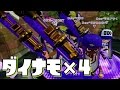 【スプラトゥーン】S+ダイナモ×4 vs ローラー(ロラコラ)×4