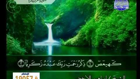 سوره مريم مكتوبه بصوت الشيخ إبراهيم الاخضر