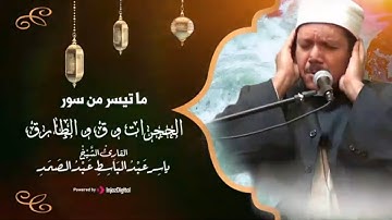 ما تيسر من سور الحجرات و ق و الطارق للشيخ ياسرعبدالباسط عبدالصمد | تلاوة تبعث بالراحة و الطمأنينة