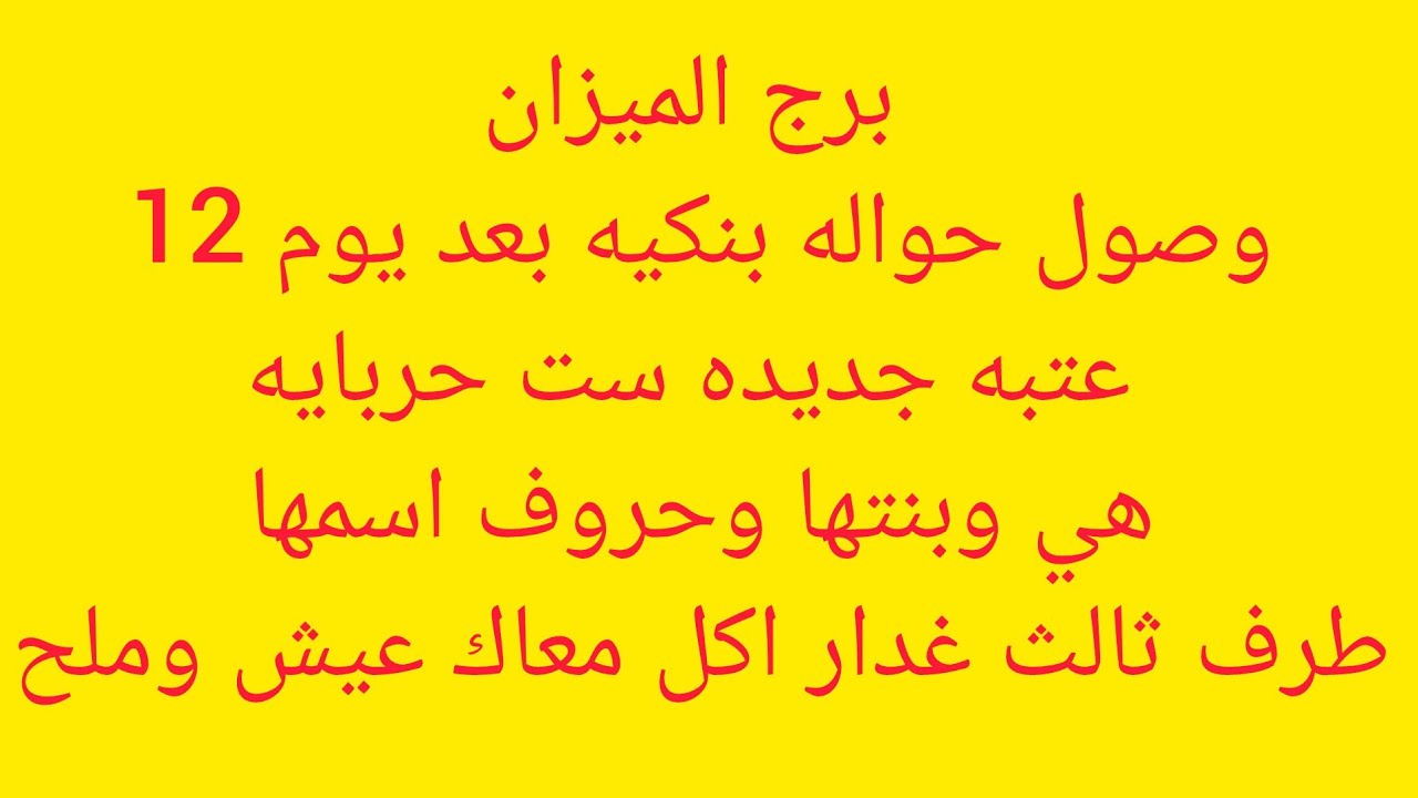 برج الميزان 💕فرحه بعد ايام 👌خبر جاي لك من بعيد 👍هتسمع خبر عن امراه ظالمه وبنتها سبب في اذيتك 😊