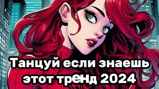 😇Танцуй Если Знаешь Этот Тренд🥰Тренды 2024Года😇