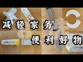 買了不後悔！100%省事實用9款日本熱銷款廚房好物 |實際使用心得分享｜租屋留學獨居小家庭｜DAISO｜NITORI｜亞馬遜AMAZON｜購物分享