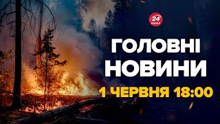 Масштабна Пожежа! На Харківщині Загорілися Ліси – Новини За 1 Червня 18:00