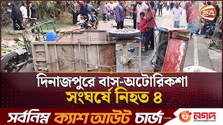 Download Lagu দিনাজপুরে বাস-অটোরিকশা সংঘর্ষে নি'হ'ত ৪ | Dinajpur News | Channel 24 MP3