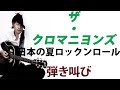 日本の夏ロックンロール/ザ・クロマニヨンズ