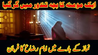 Islamic Stories In urdu | Aik Momina ka Bacha Tandoor me gir gaya | Imam Raza a.s ka Farman