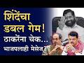 Eknath Shinde latest news शिंदेंचा डबल गेम! ठाकरेंना चेक, भाजपलाही मेसेज? #Shivsena