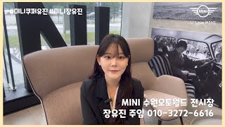 미니쿠퍼 | UJIN LOVE MINI 수원오토월드 전시장 장유진 주임 #미니쿠퍼유진 #미니장유진 #미니유지니