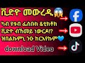 ቪድዮ መውረዲ ካብ ዩቱብ ፌስቡክ ቲክቶክ Download Video Subscribe Share Like ብምግባር ኣተባብዑኒ