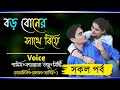 বড় বোনের সাথে বিয়ে|সকল পর্ব|Bangla Love Story||Ft:Samim&Farzana Anu&Shonalikar||Premer Kotha