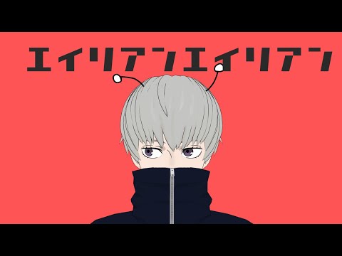 【呪術廻戦MMD】狗巻棘でエイリアンエイリアン