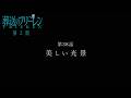 『葬送のフリーレン』第38話「美しい光景」TV版次回予告／3月20日(金)よる11時放送