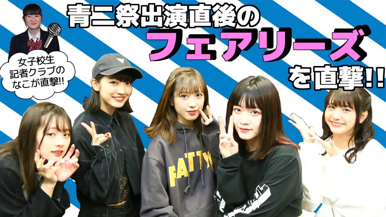 ありがとうフェアリーズ これまでのインタビューを振り返る Youth Time Japan Project Web