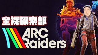 【ARC Raiders】40歳コラボ前メン限全裸探索レイダー【にじさんじ/舞元啓介】