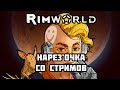 RimwWorld \\ не 100 часов ваниллы //