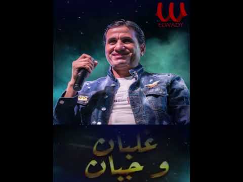 مش كل اه تنحكي ولا كل اه تنقال أحمد شيبة