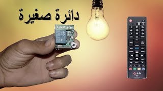 دائرة كهربائية صغيرة للتحكم في كل المصابيح والأجهزة المنزلية عن بعد