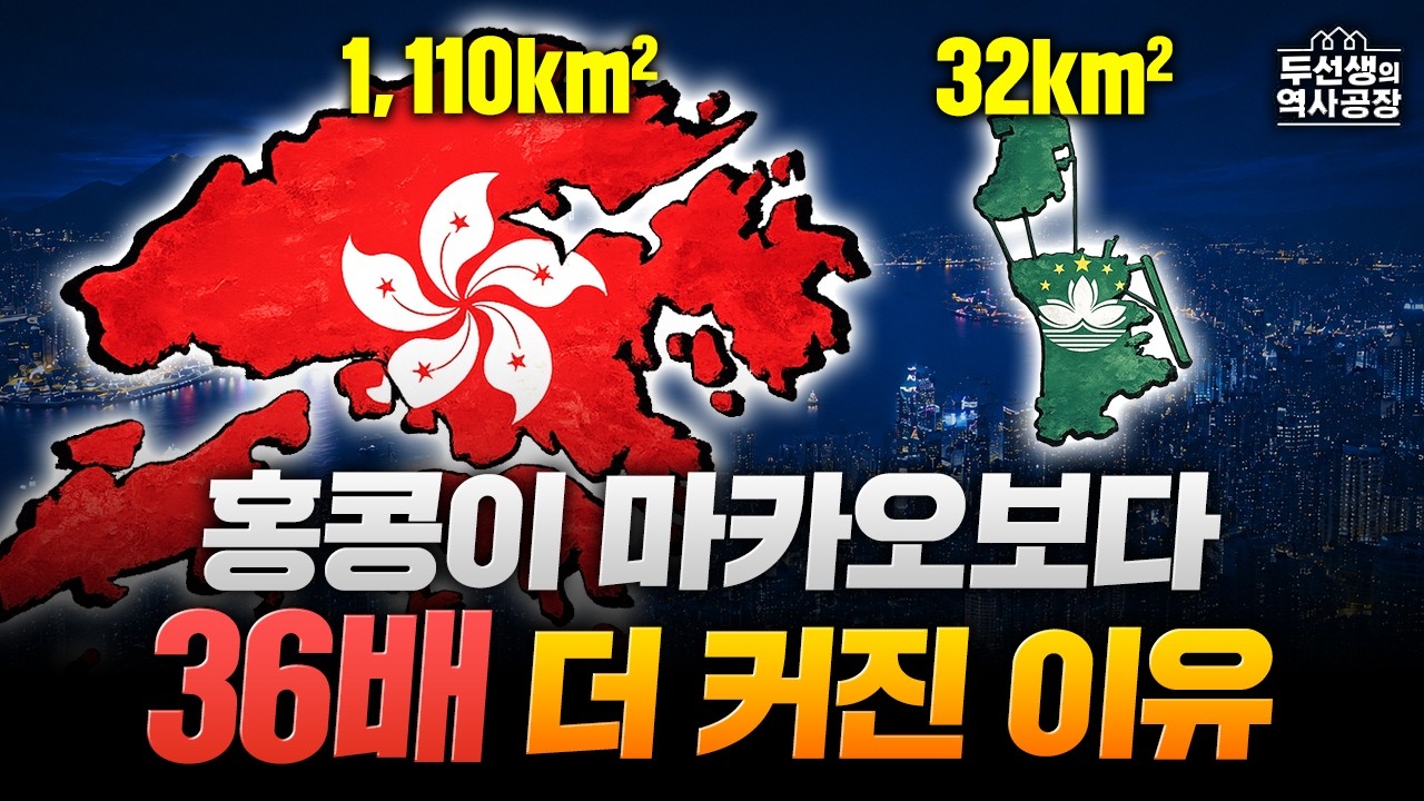 홍콩과 마카오의 지리와 역사 아는 척하기｜홍콩·마카오가 부자 도시가 된 이유 [홍콩 vs 마카오 1부]