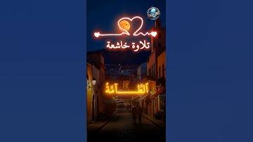 "تلاوة خاشعة تهز القلوب | استمع وتأمل عظمة القرآن الكريم.#قرآن#تلاوة#تلاوة_خاشعة#قرآن_كريم#خشوع