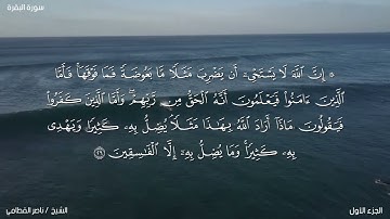 سورة البقرة الشيخ ناصر القطامي . مكتوبة كاملة