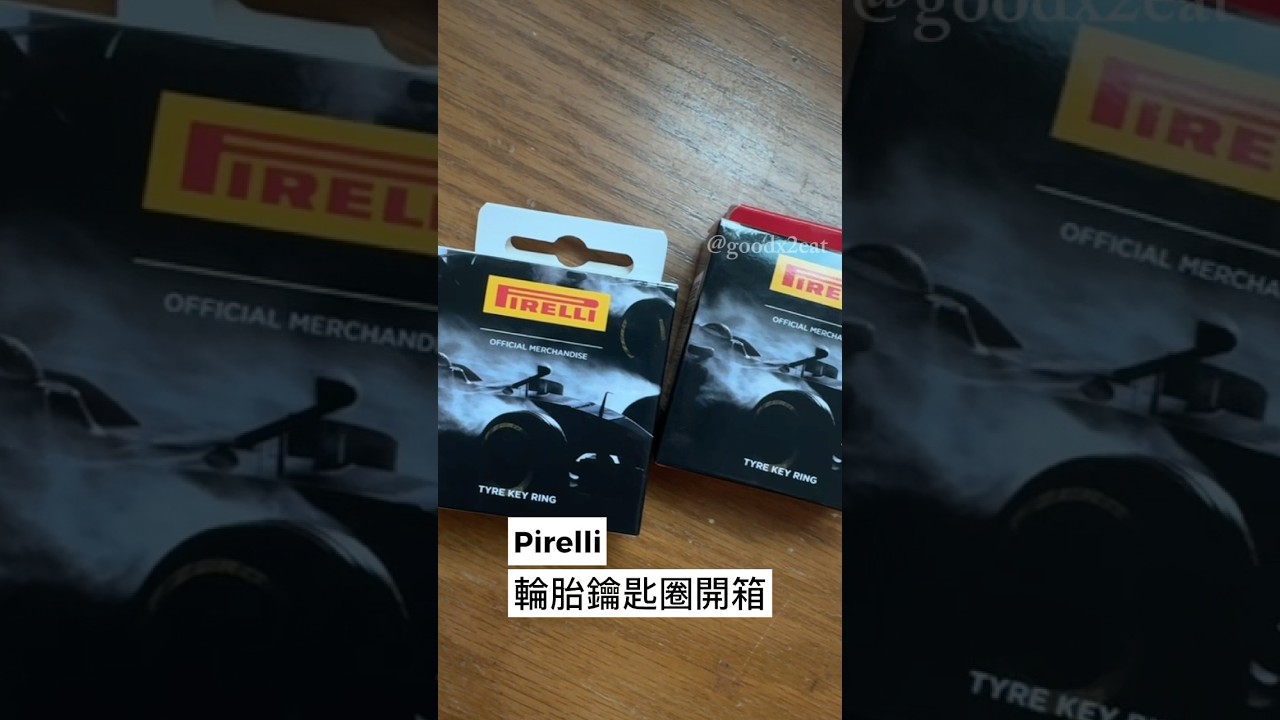 Pirelli倍耐力輪胎鑰匙圈開箱🛞