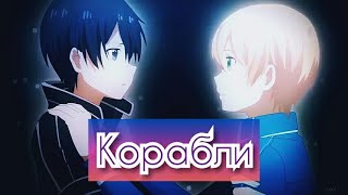 Мастера Меча Онлайн (Алисизация)/(AMV)/Корабли