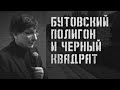 Виталий Найшуль в «Клубе»: Бутовский полигон и Черный квадрат