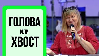 Елена Пасичник. Голова или хвост?