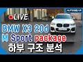 [Live] BMW 2020형 X3 20d M Sport Package 구조분석♥ (feat.마이개러지)