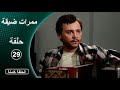 مسلسل ممرات ضيقة  الحلقة  29