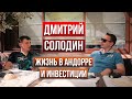 Интервью Солодина из Андорры. О переезде, финансах и жизни в деревне