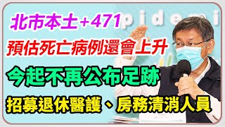 北市本土+471 柯文哲最新防疫說明|三立新聞網 SETN.com