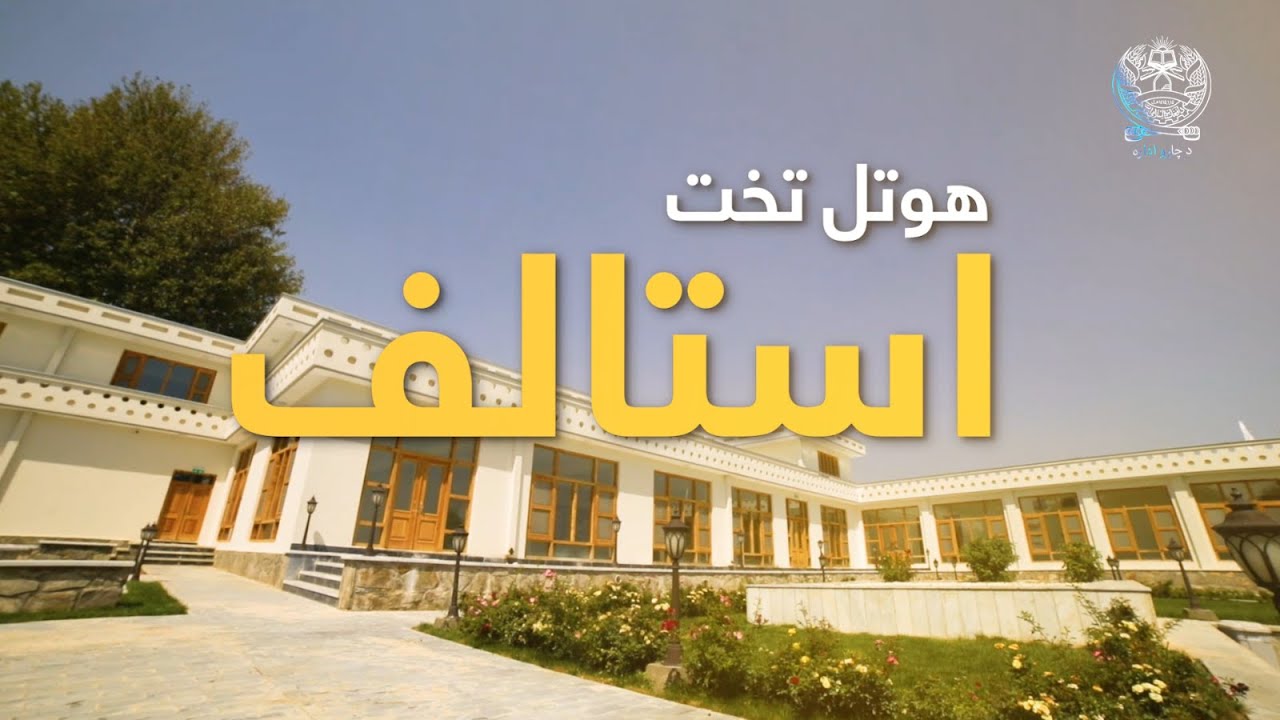 هوتل تخت استالف