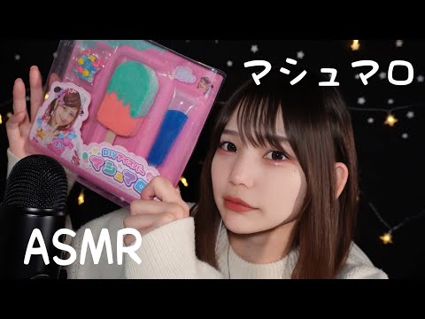 DIYマシュマロ食べてみたASMR。