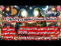 ختامه مسك يا مهدي فرحة كبيرة للمهدى فى العشر الأواخر من رمضان رسول الله ﷺ يبشر المهدي والحوراء