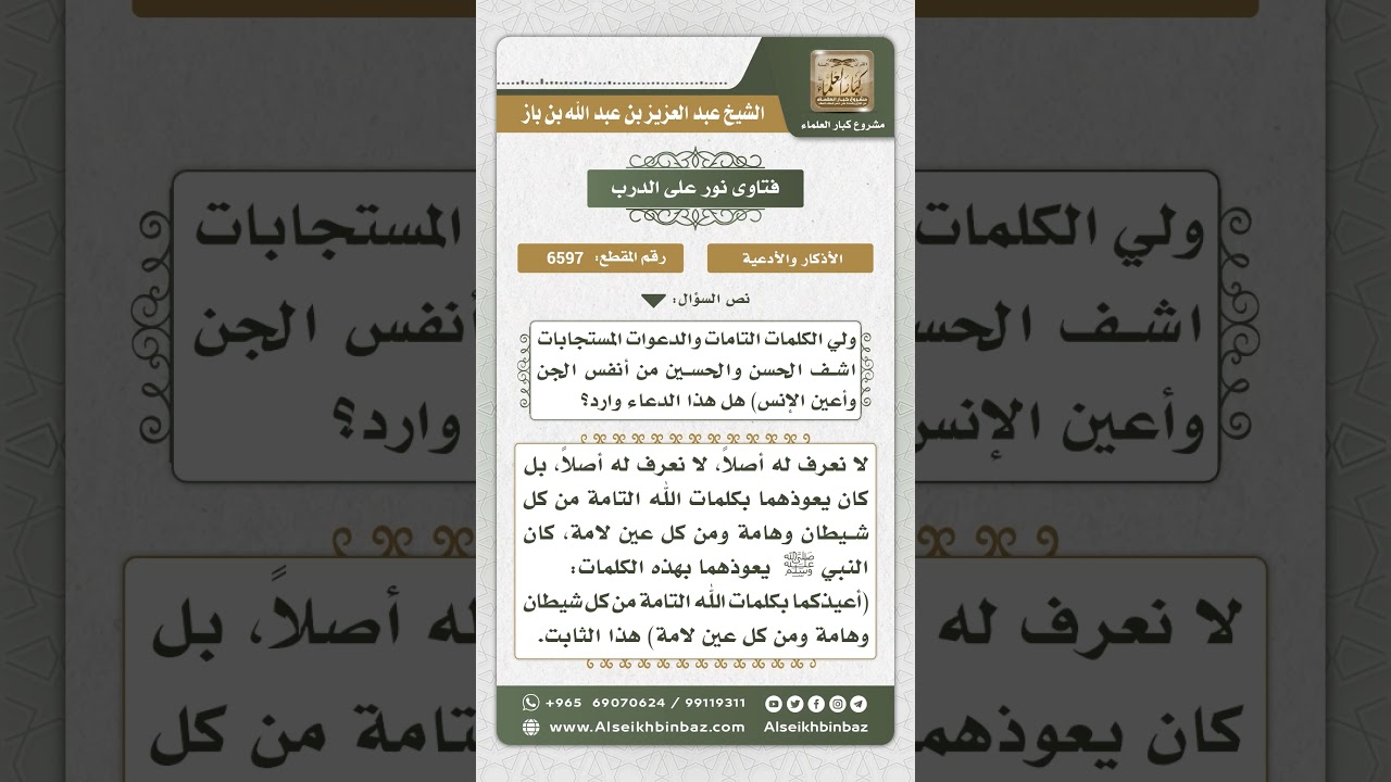 6597 - الدعاء الوارد في تعويذ النبيﷺ للحسن والحسين رضي الله عنهما - نور على الدرب
