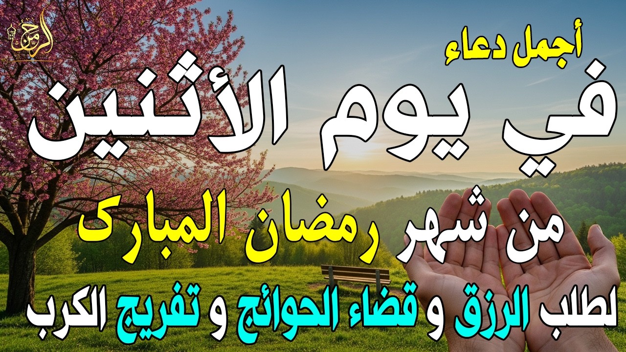 دعاء فى صباح يوم الأثنين 12 من شهر رمضان لطلب الرزق والفرج وقضاء الحوائج وتفريج الهم بإذن الله 💚