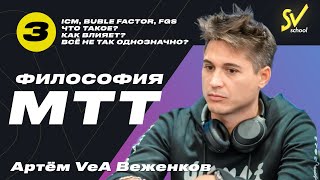 Артём VeA Веженков "Философия МТТ'' Часть 3. ICM, buble factor, FGS.