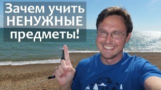 НЕНУЖНЫЕ ПРЕДМЕТЫ. Зачем учить Непрофильные Предметы? Зачем нужно учить ненужные предметы? НЕНУЖНЫЕ ПРЕДМЕТЫ. Зачем учить Непрофильные Предметы? Зачем нужно учить ненужные предметы?
