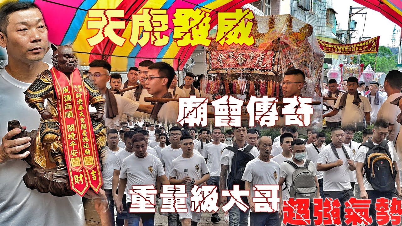 高雄超狂廟會！重量級大哥“柑仔兄”親自走路關•廣濟震天旗山共敬堂•廟會雙傳奇大力挺•熱鬧滾滾嗨到爆（高雄.鼎金.余家.虎爺會.天虎將軍.進香遶境）