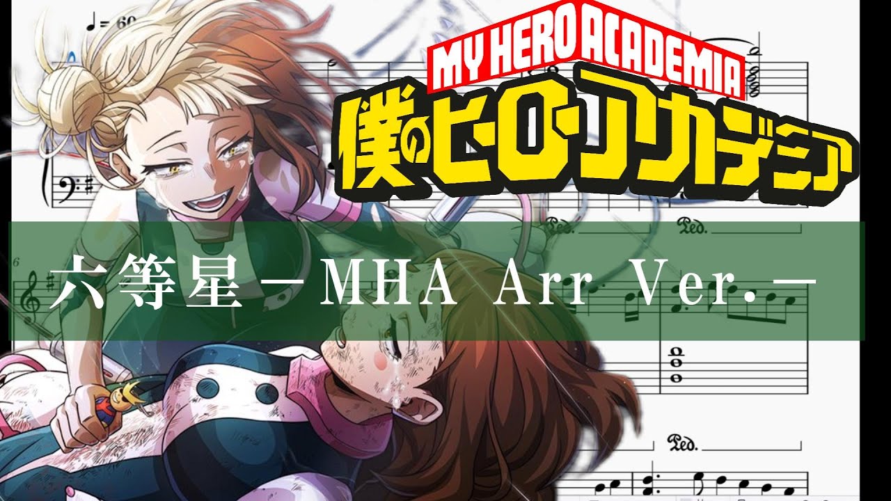 六等星-MHA Arr Ver.-ピアノ楽譜/僕のヒーローアカデミアOST/My Hero Academia/Sixth Magnitude Star/Piano cover
