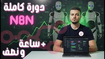 كل ما تحتاج لتعلّم n8n في فيديو واحد 🔥 | دورة الذكاء الاصطناعي (AI Automation) خطوة بخطوة للمبتدئين