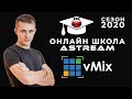 Онлайн школа AVStream сезон 2020 - vMix с нуля для новичков