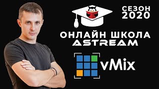 Онлайн школа AVStream сезон 2020 - vMix с нуля для новичков