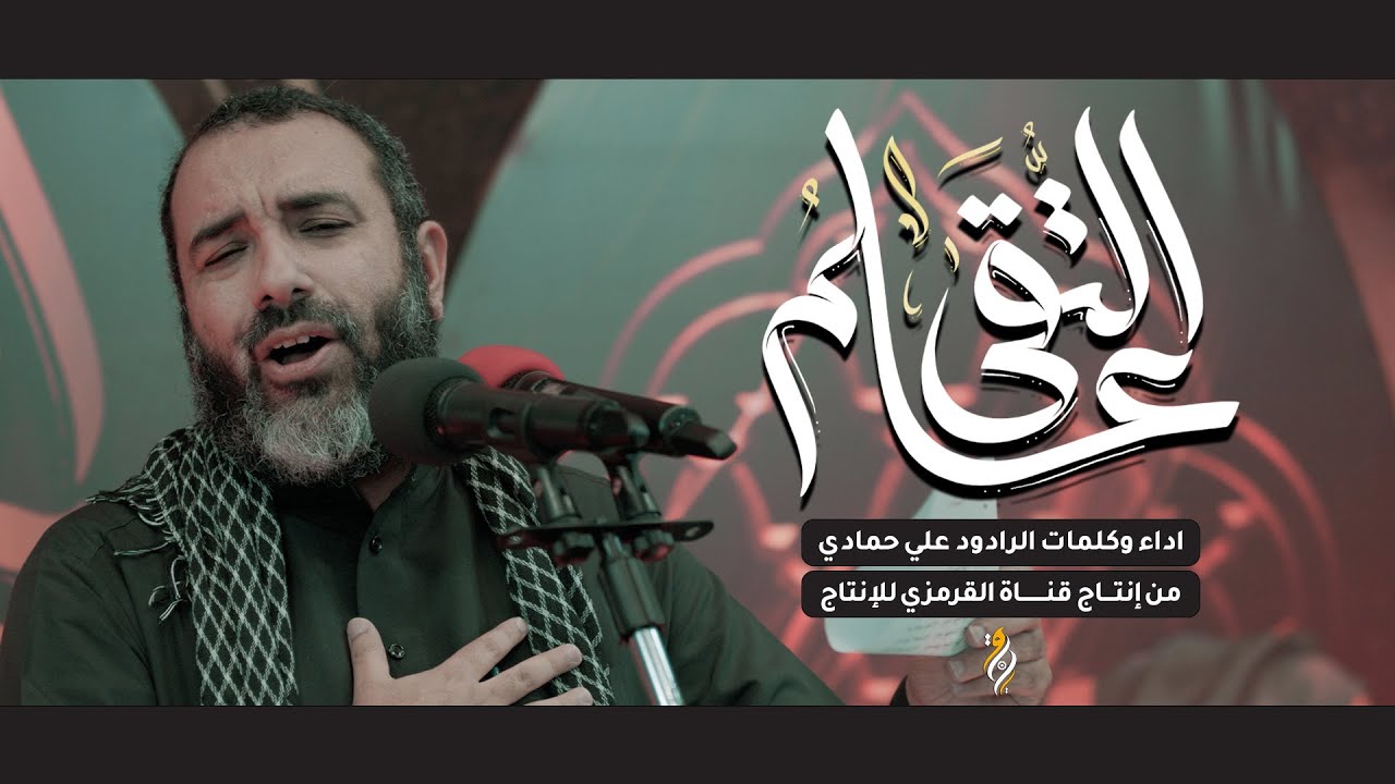 علم التقى | الرادود علي حمادي |  إستشهاد الإمام السجاد 1446 هـ