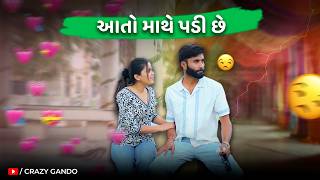 આત મથ પડ છ.... Gujarati Comedy Crazy Gando